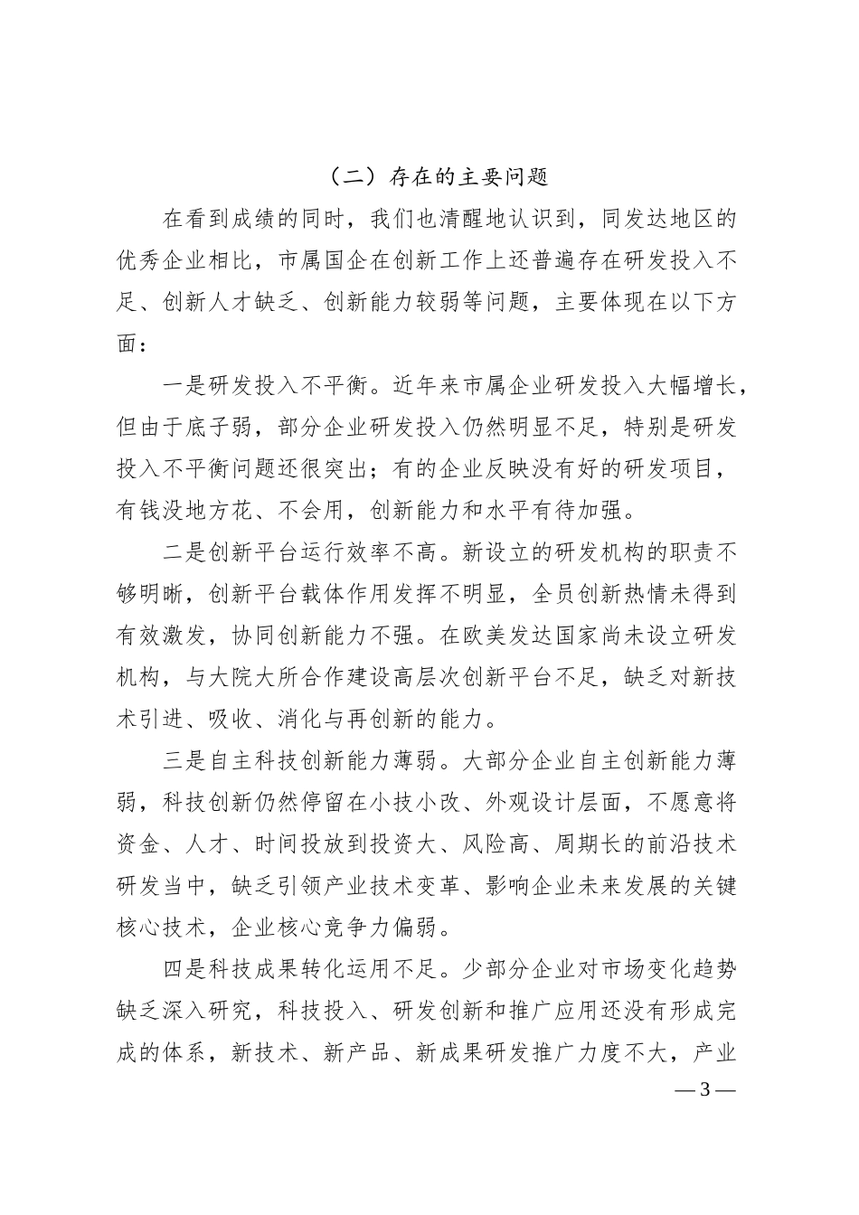 Xx市关于推动国有企业高质量发展的情况报告.docx_第3页