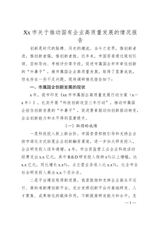 Xx市关于推动国有企业高质量发展的情况报告.docx