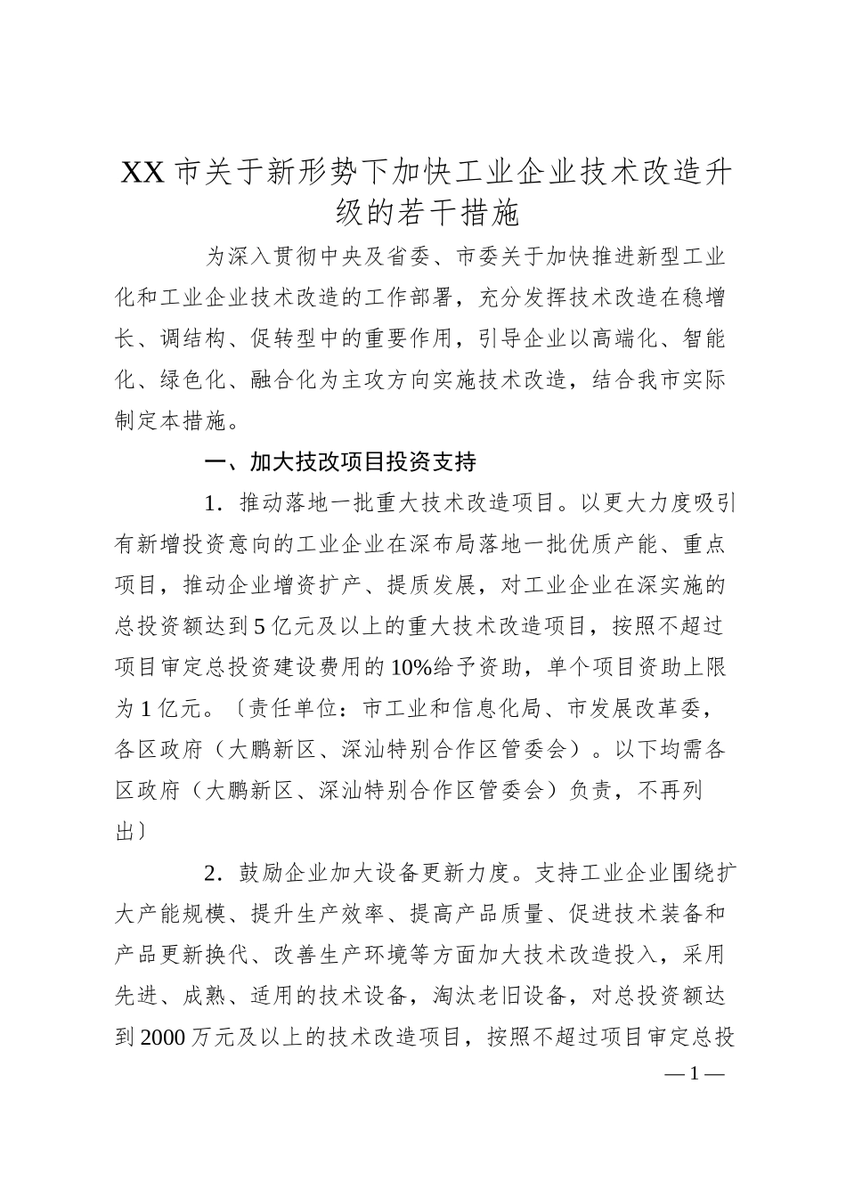 XX市关于新形势下加快工业企业技术改造升级的若干措施.docx_第1页