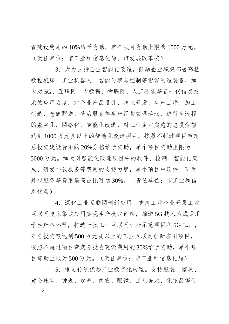 XX市关于新形势下加快工业企业技术改造升级的若干措施.docx_第2页