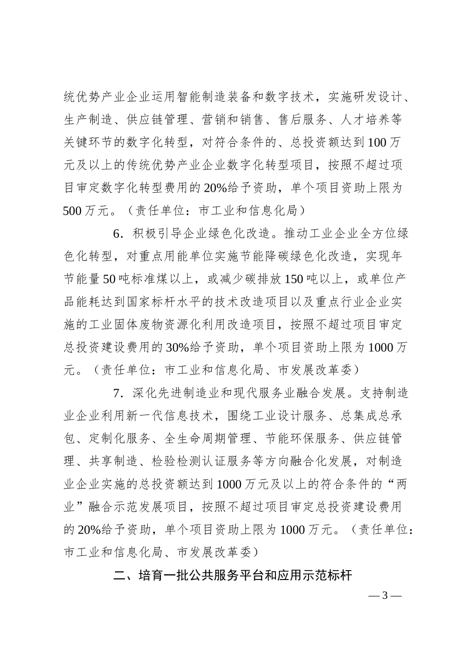 XX市关于新形势下加快工业企业技术改造升级的若干措施.docx_第3页