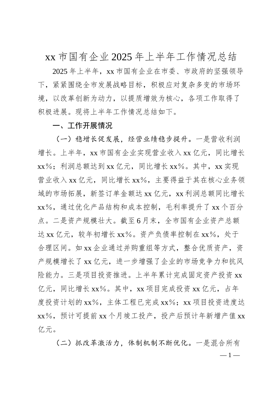 xx市国有企业2025年上半年工作情况总结.docx_第1页