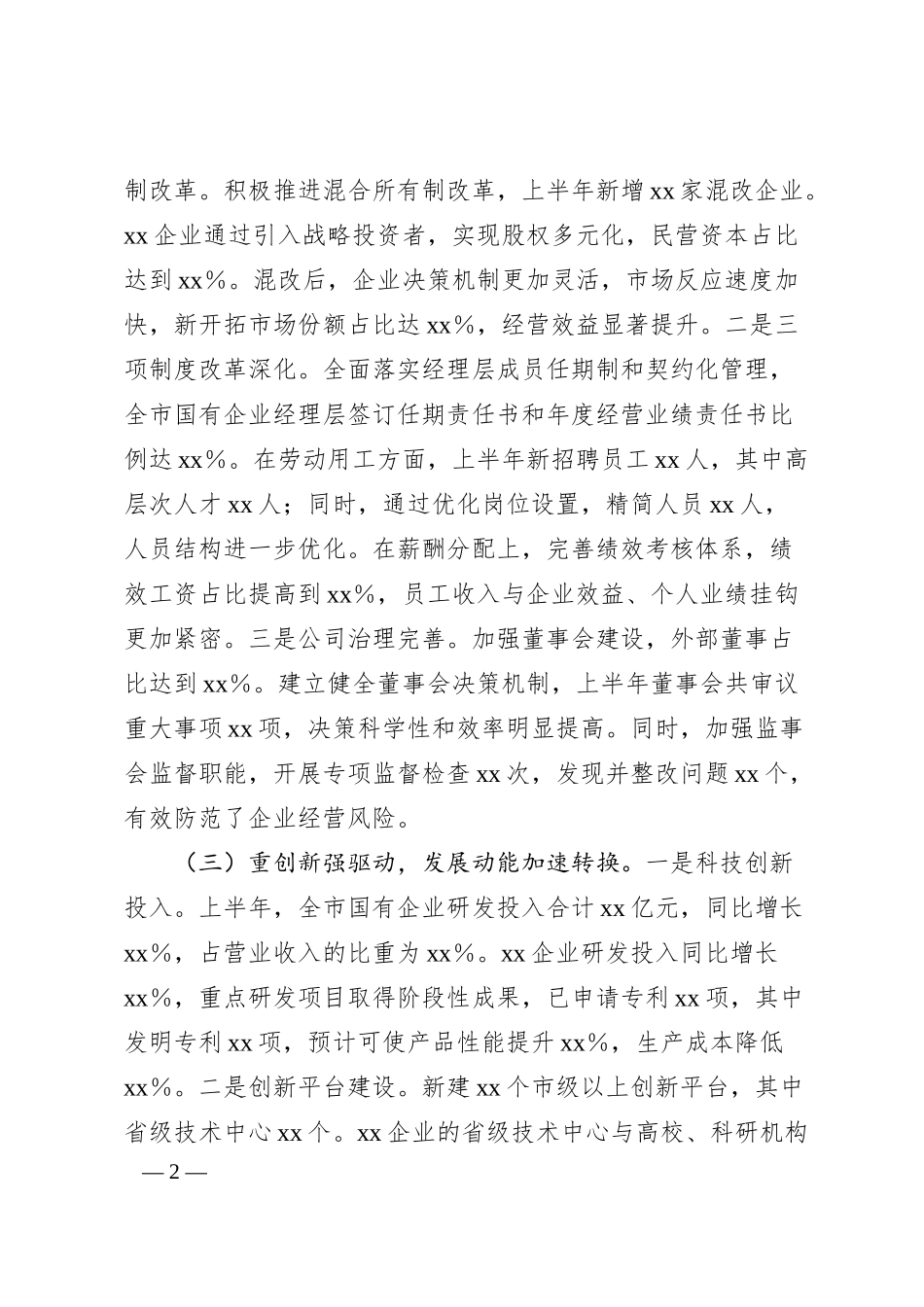 xx市国有企业2025年上半年工作情况总结.docx_第2页