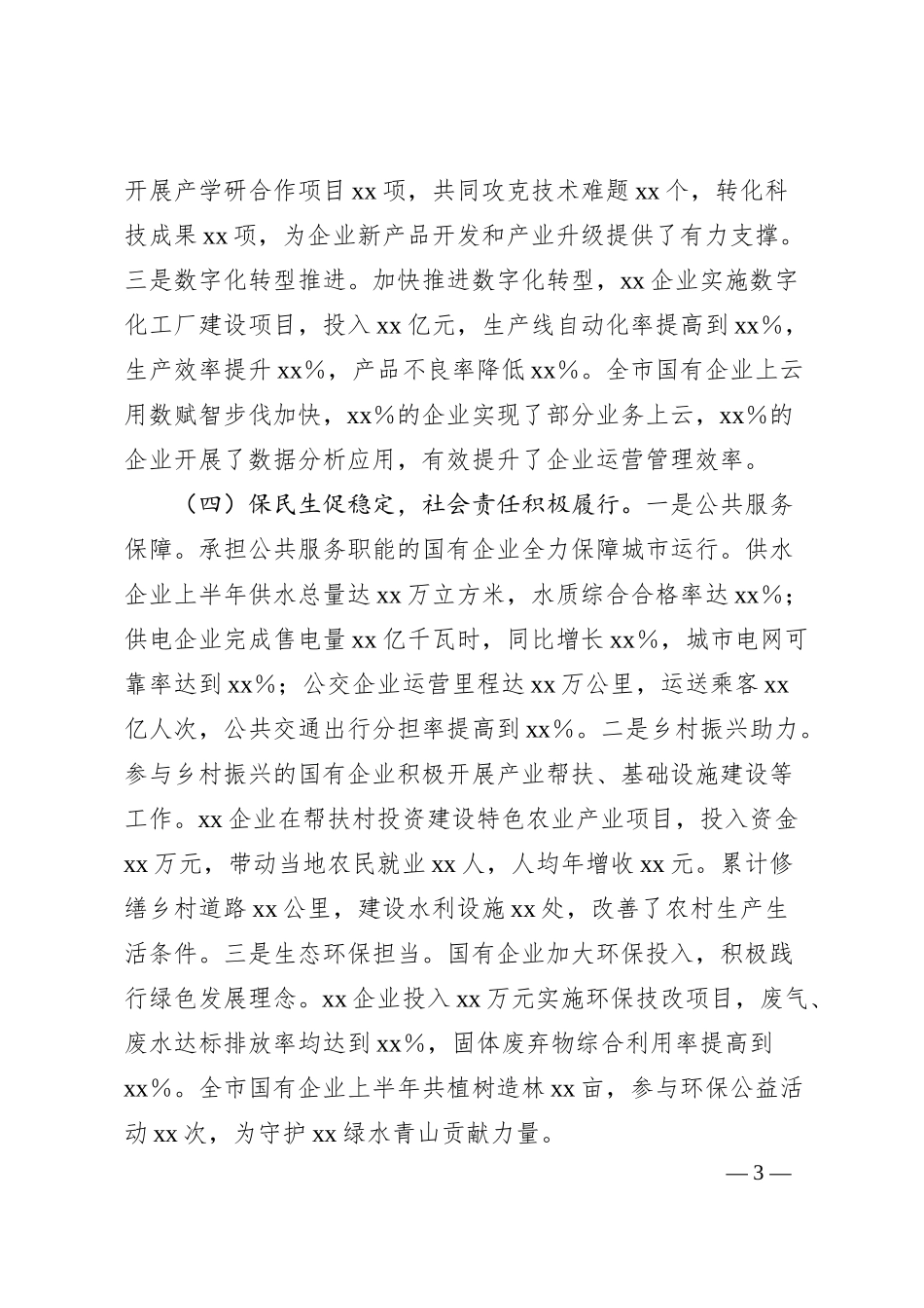 xx市国有企业2025年上半年工作情况总结.docx_第3页
