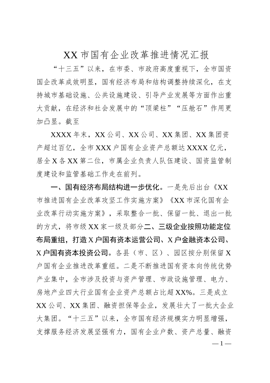 XX市国有企业改革推进情况汇报.docx_第1页