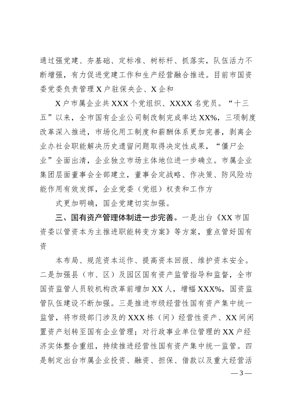 XX市国有企业改革推进情况汇报.docx_第3页