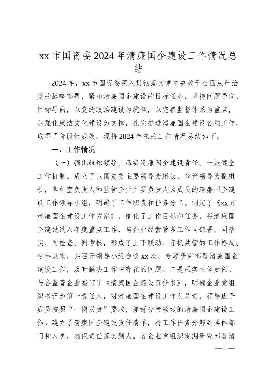 xx市国资委2024年清廉国企建设工作情况总结.docx_第1页