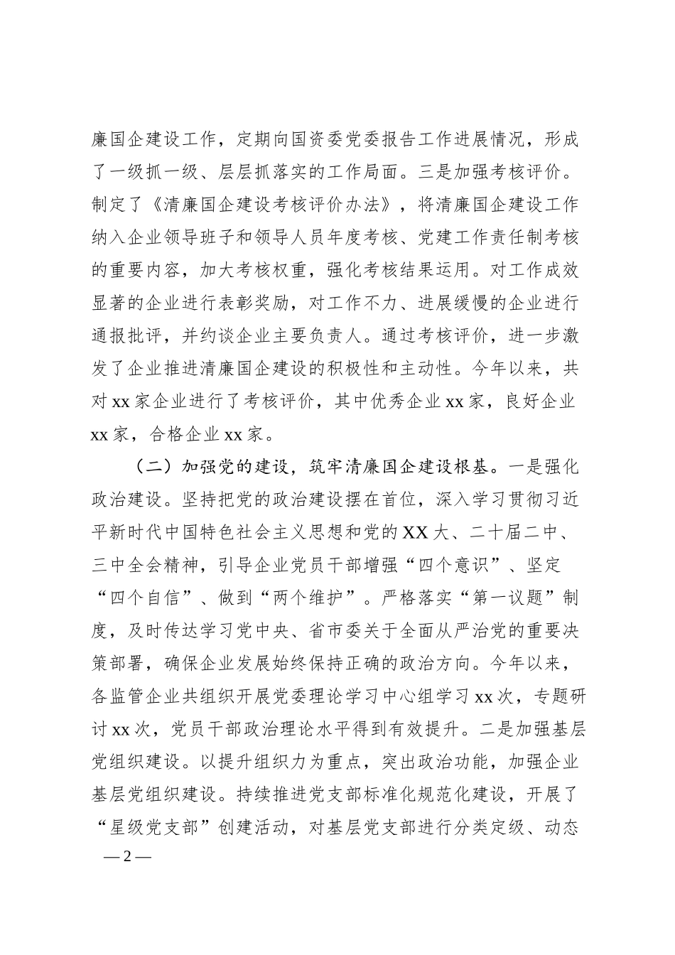 xx市国资委2024年清廉国企建设工作情况总结.docx_第2页