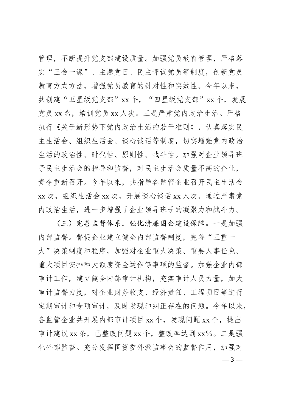 xx市国资委2024年清廉国企建设工作情况总结.docx_第3页
