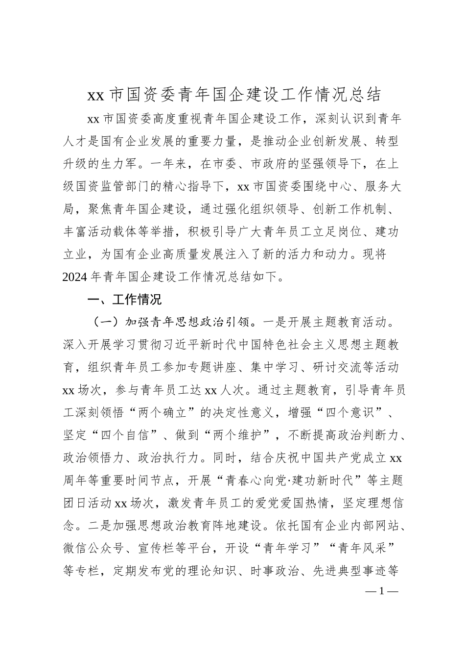 xx市国资委青年国企建设工作情况总结.docx_第1页