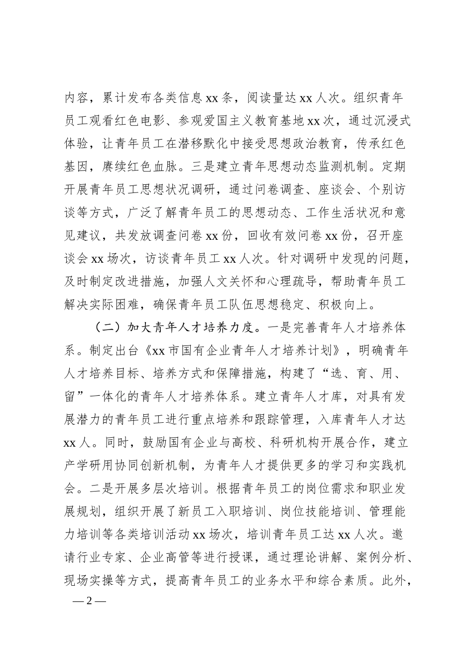 xx市国资委青年国企建设工作情况总结.docx_第2页