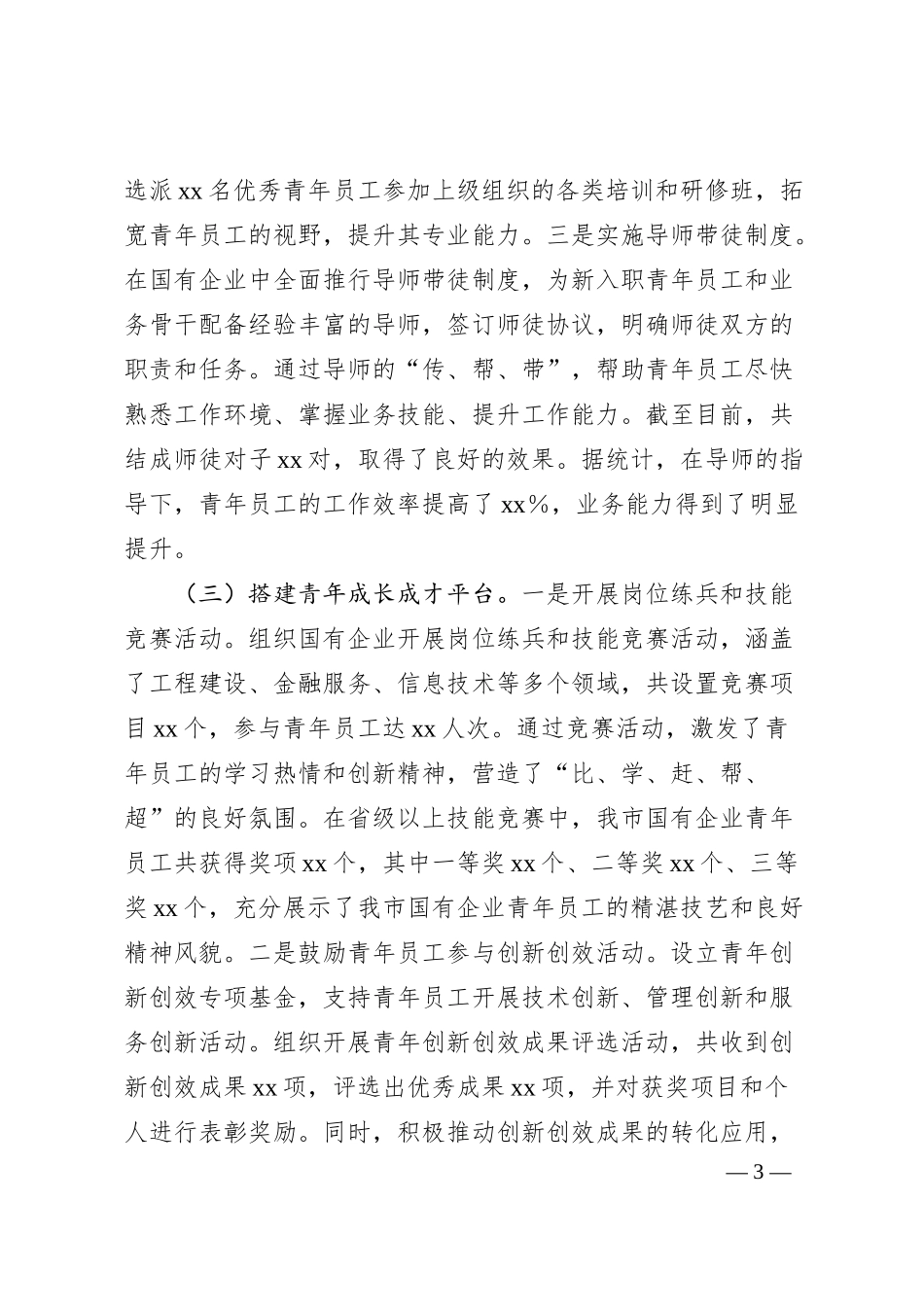 xx市国资委青年国企建设工作情况总结.docx_第3页