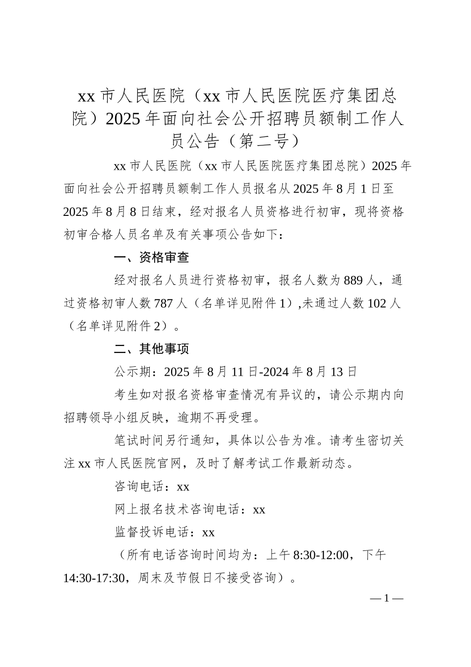 xx市人民医院（xx市人民医院医疗集团总院）2025年面向社会公开招聘员额制工作人员公告（第二号）.docx_第1页