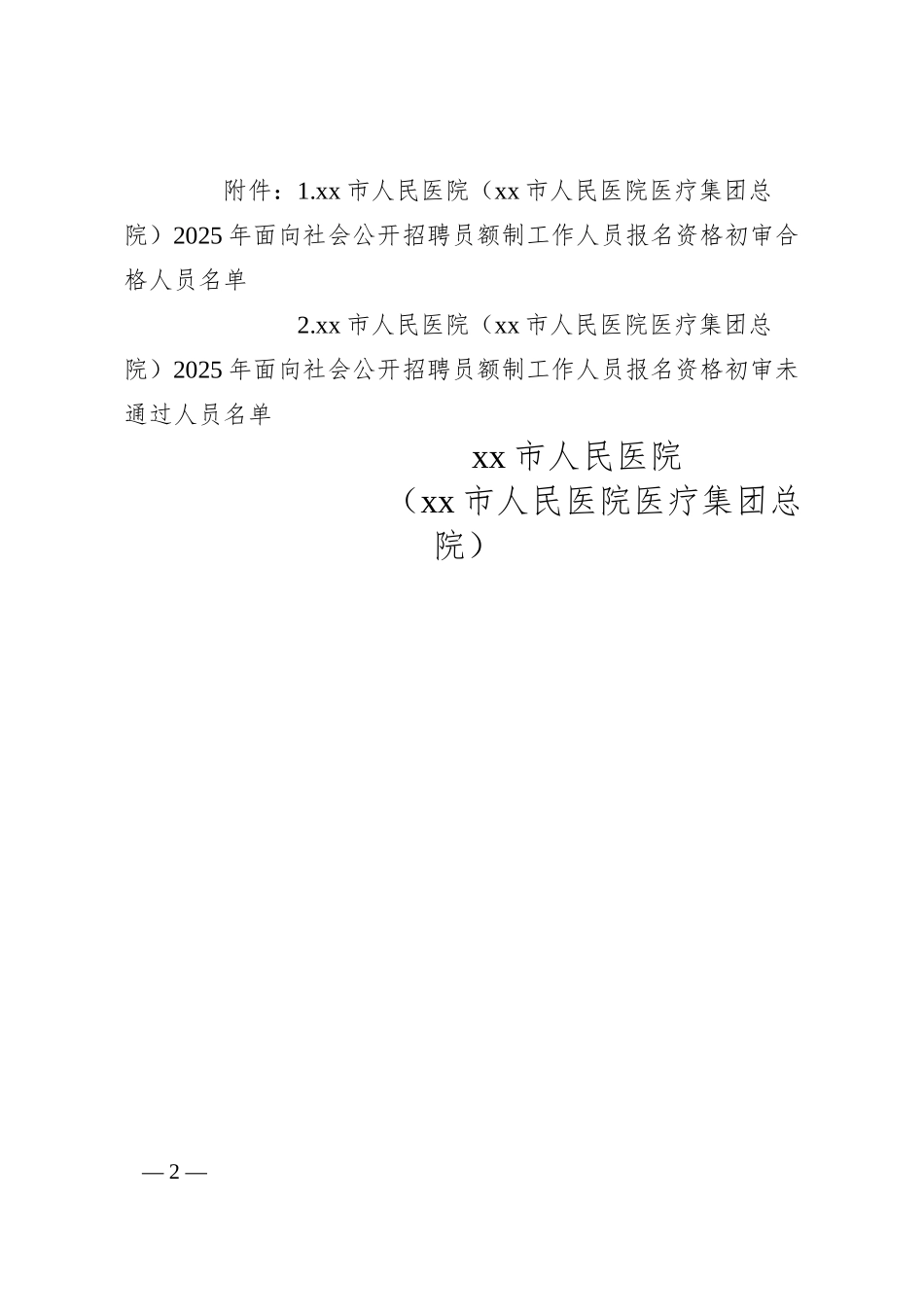 xx市人民医院（xx市人民医院医疗集团总院）2025年面向社会公开招聘员额制工作人员公告（第二号）.docx_第2页