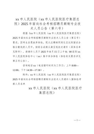 xx市人民医院（xx市人民医院医疗集团总院）2025年面向社会考核招聘员额制专业技术人员公告（第六号）.docx
