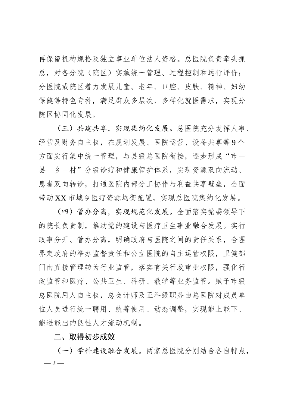 XX市探索推进集团化办医的改革与实践.docx_第2页