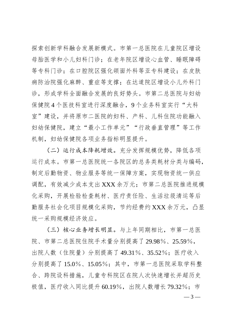 XX市探索推进集团化办医的改革与实践.docx_第3页