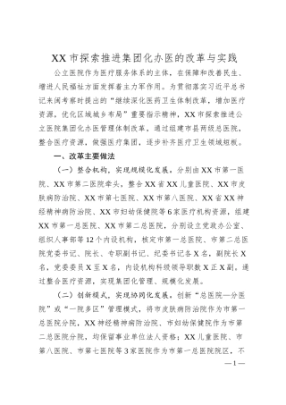 XX市探索推进集团化办医的改革与实践.docx