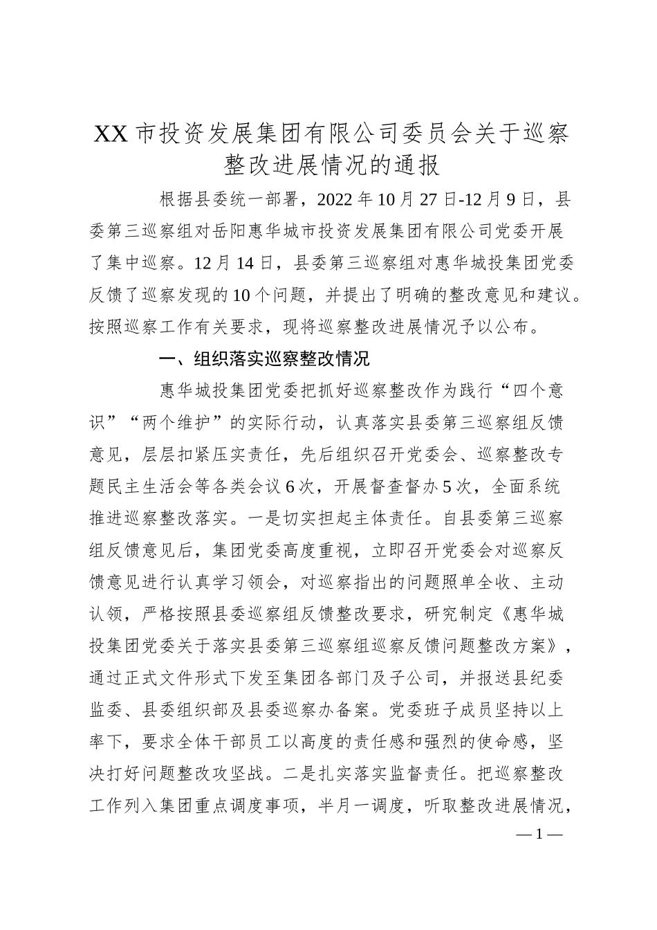 XX市投资发展集团有限公司委员会关于巡察整改进展情况的通报.docx_第1页