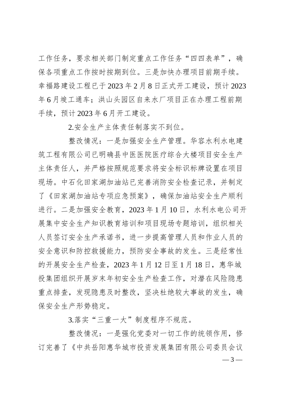 XX市投资发展集团有限公司委员会关于巡察整改进展情况的通报.docx_第3页