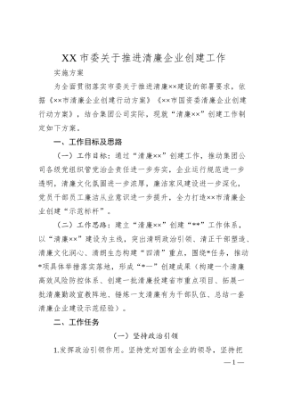 XX市委关于推进清廉企业创建工作实施方案.docx