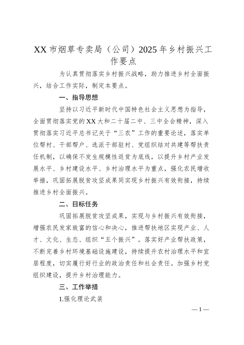 XX市烟草专卖局（公司）2025年乡村振兴工作要点.docx_第1页