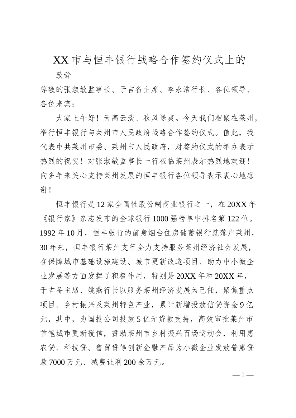 XX市与恒丰银行战略合作签约仪式上的致辞.docx_第1页