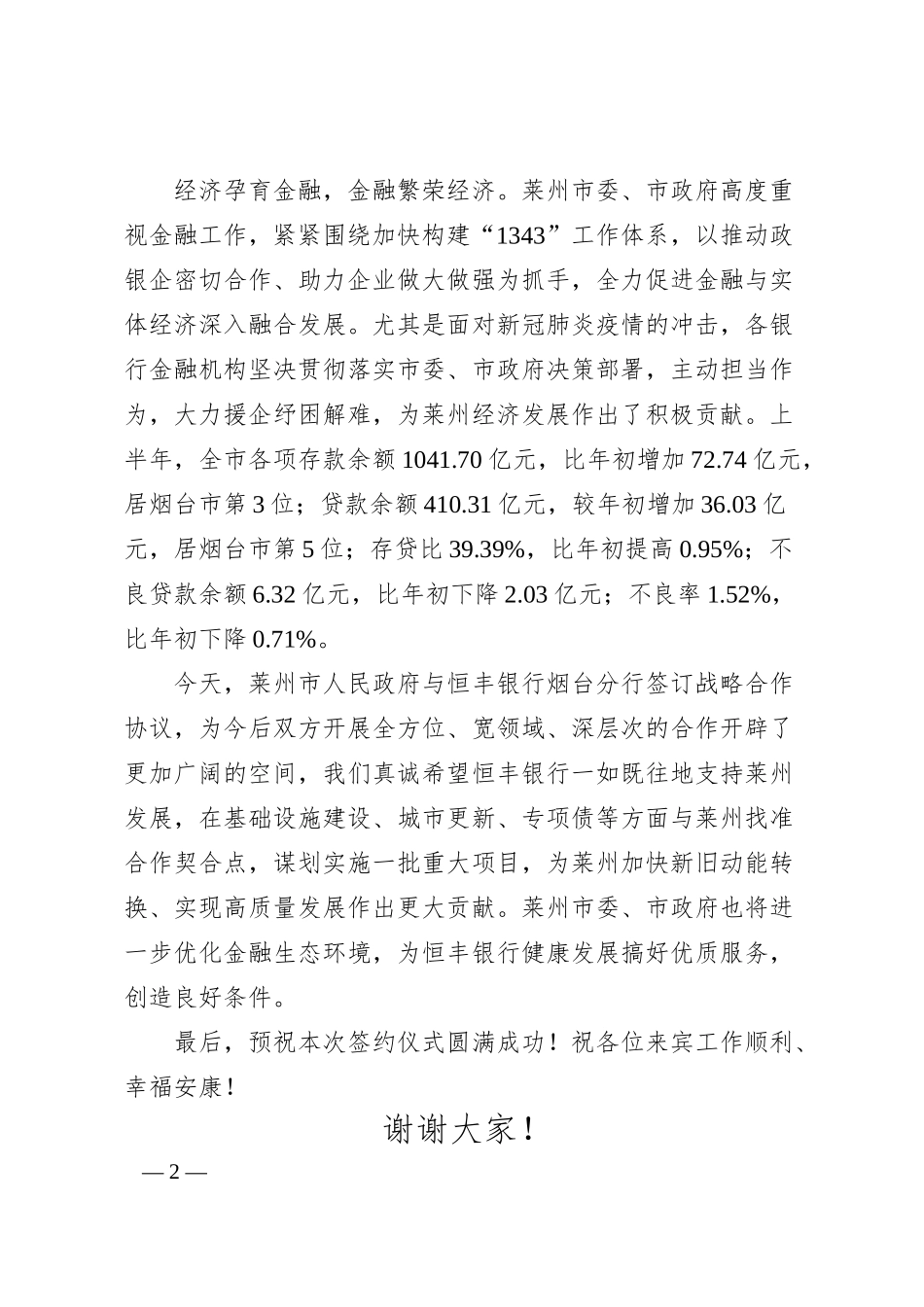 XX市与恒丰银行战略合作签约仪式上的致辞.docx_第2页