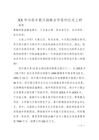 XX市与恒丰银行战略合作签约仪式上的致辞.docx