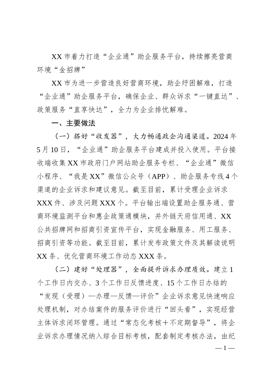 XX市着力打造“企业通”助企服务平台，持续擦亮营商环境“金招牌”.docx_第1页