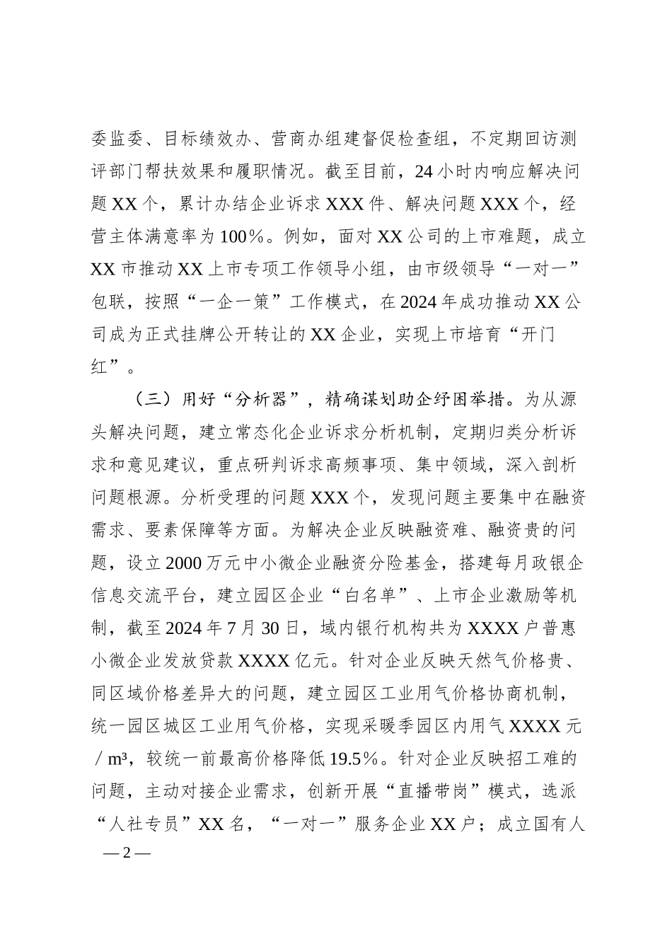 XX市着力打造“企业通”助企服务平台，持续擦亮营商环境“金招牌”.docx_第2页
