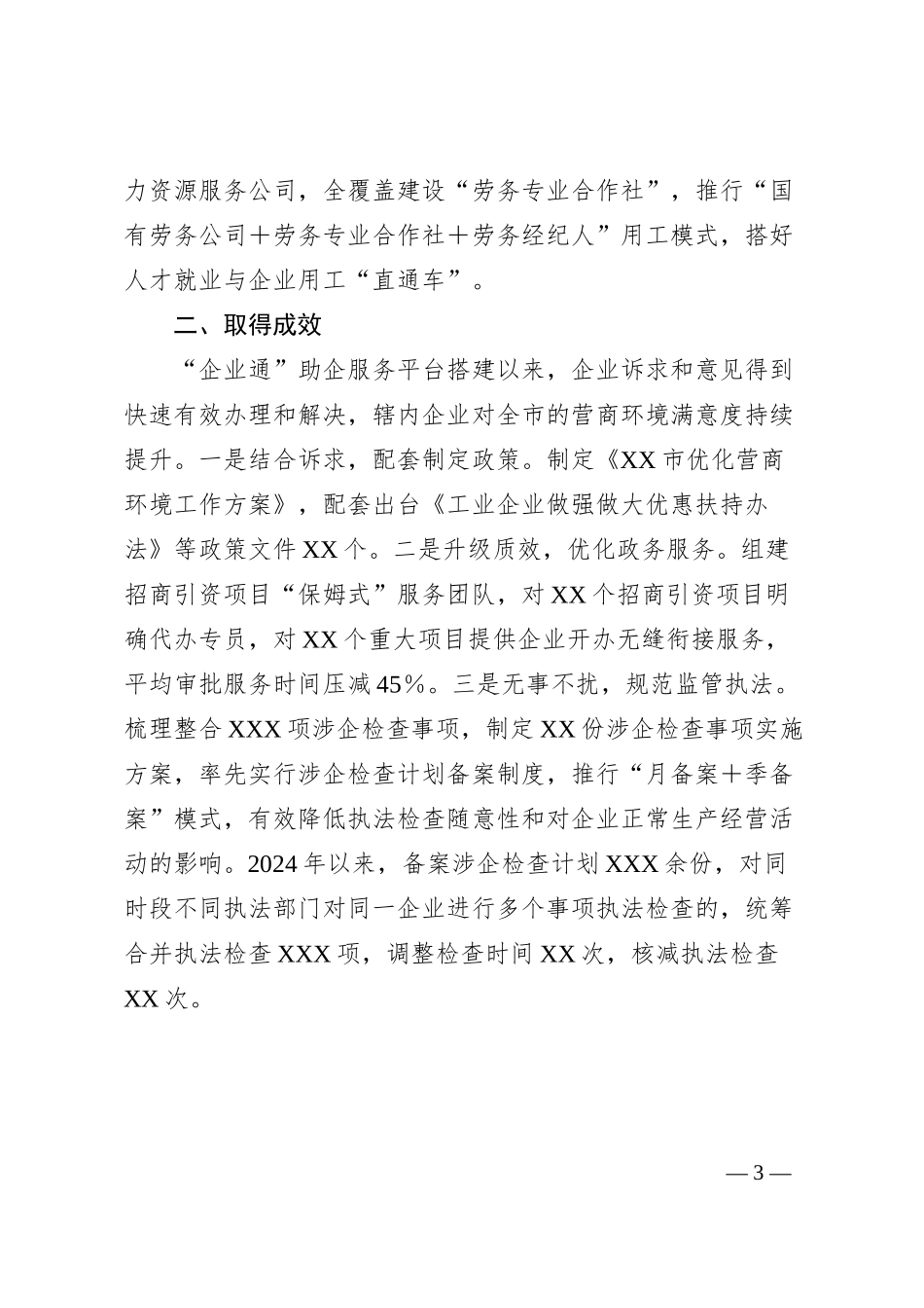 XX市着力打造“企业通”助企服务平台，持续擦亮营商环境“金招牌”.docx_第3页