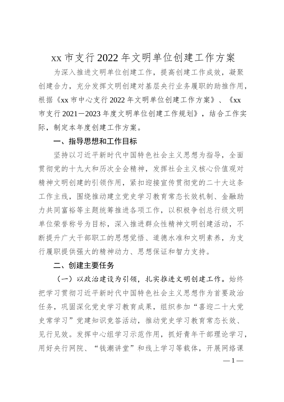 xx市支行2022年文明单位创建工作方案.docx_第1页