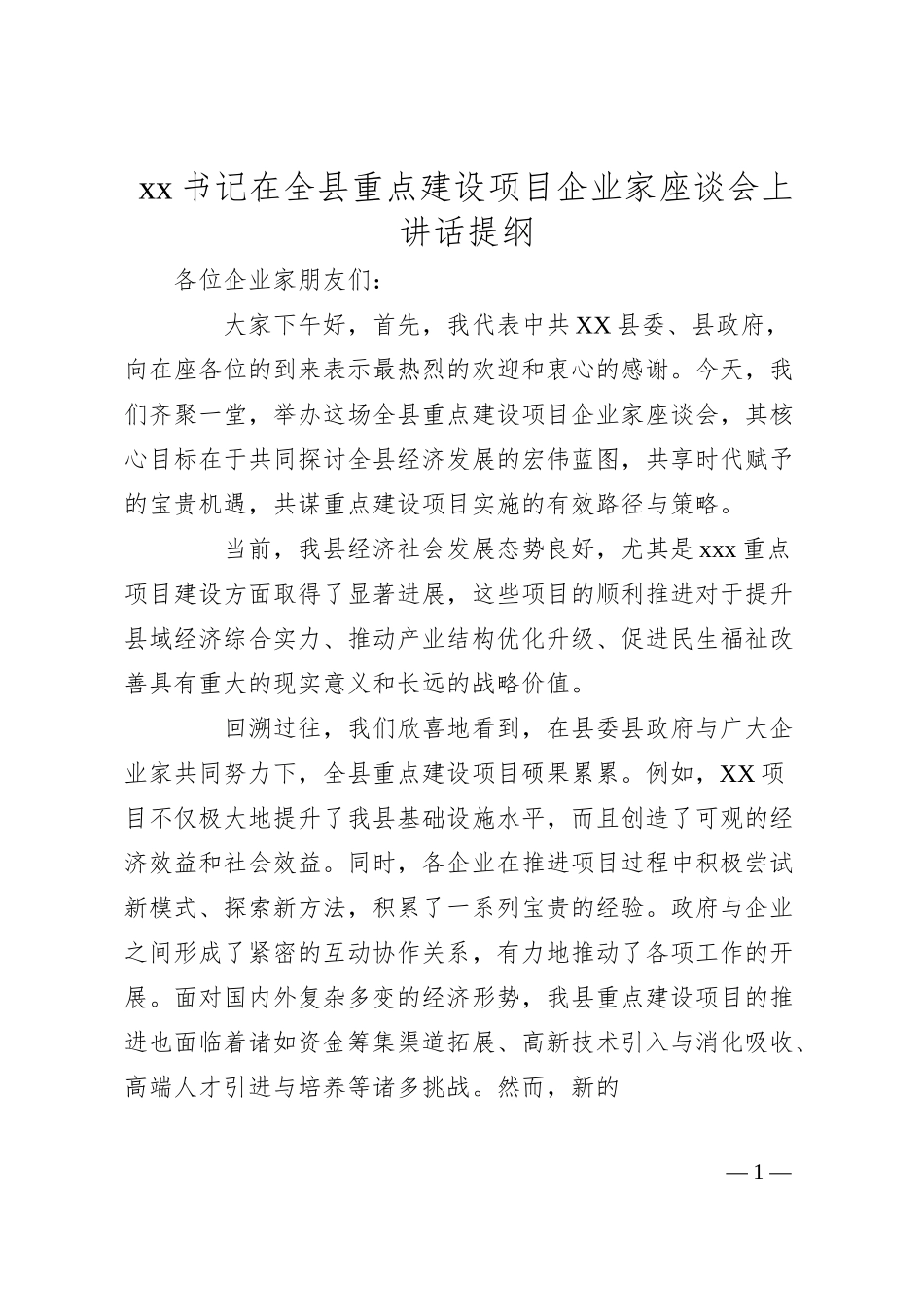 xx书记在全县重点建设项目企业家座谈会上讲话提纲.docx_第1页