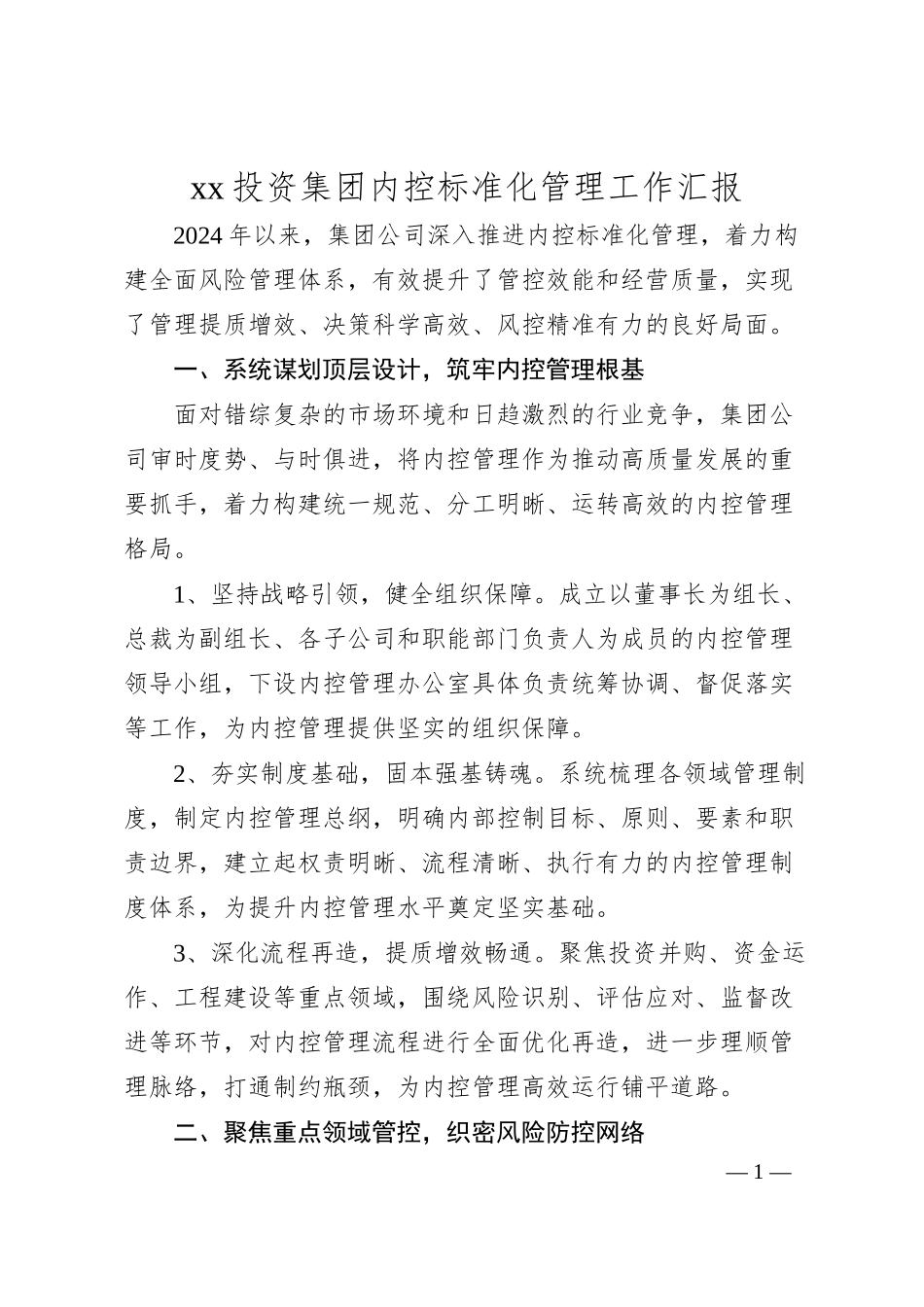 xx投资集团内控标准化管理工作汇报（1500字）.docx_第1页