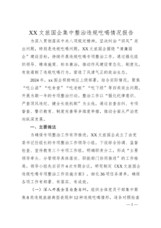 XX文旅国企集中整治违规吃喝情况报告.docx