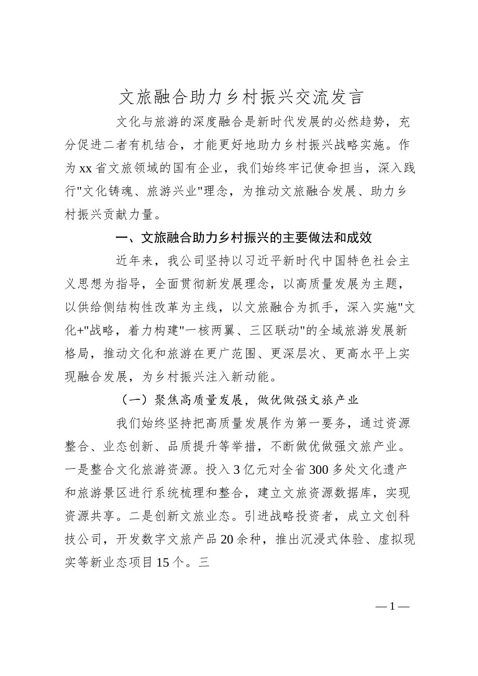 xx文旅国企在文旅融合助力乡村振兴座谈会上交流发言（3000字）.docx_第1页