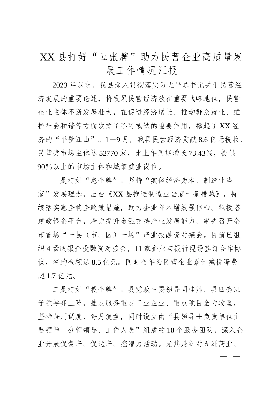 XX县打好“五张牌”助力民营企业高质量发展工作情况汇报.docx_第1页