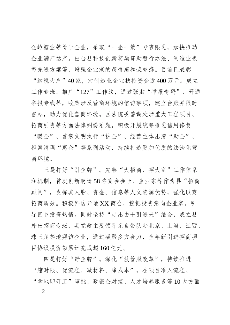 XX县打好“五张牌”助力民营企业高质量发展工作情况汇报.docx_第2页