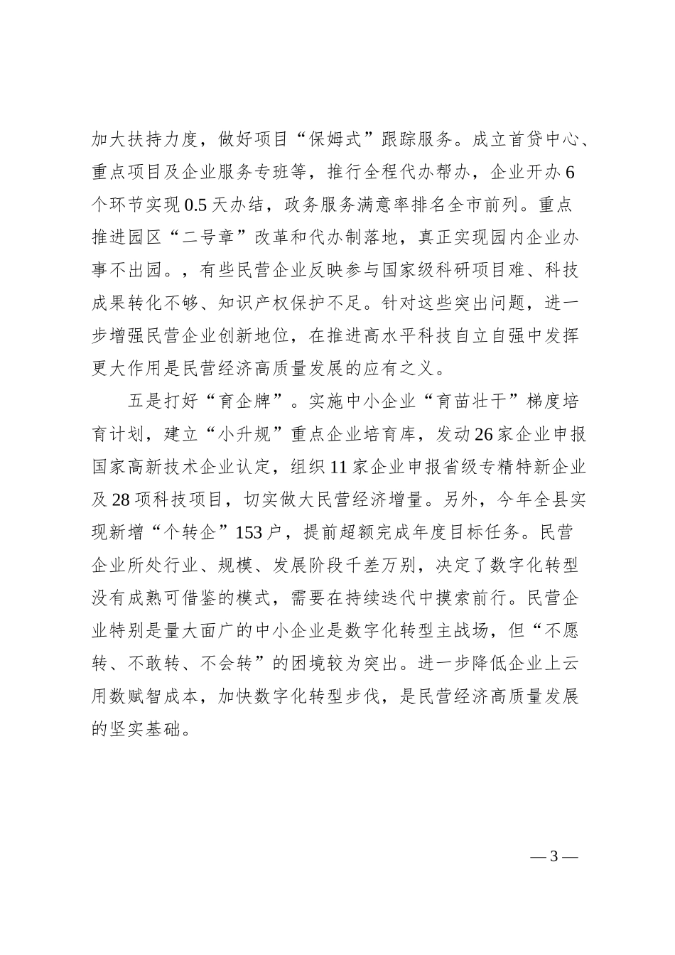 XX县打好“五张牌”助力民营企业高质量发展工作情况汇报.docx_第3页