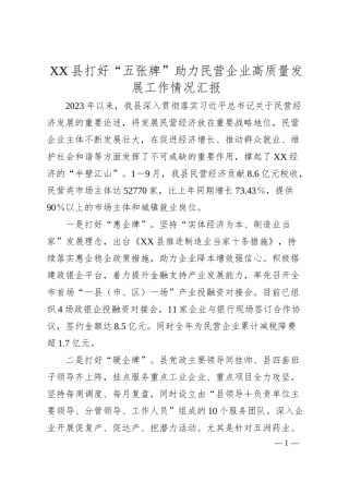 XX县打好“五张牌”助力民营企业高质量发展工作情况汇报.docx
