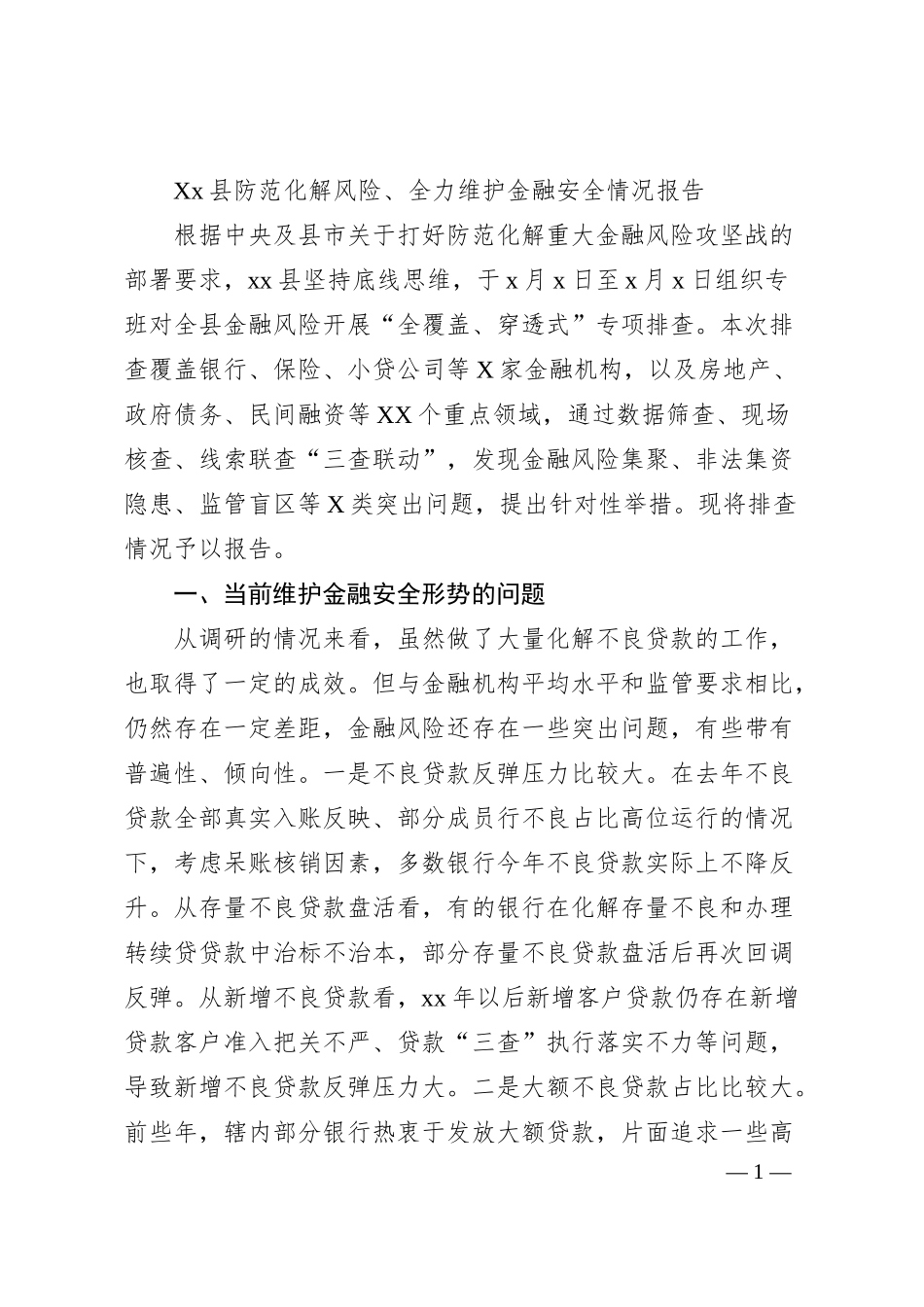 Xx县防范化解风险、全力维护金融安全情况报告.docx_第1页