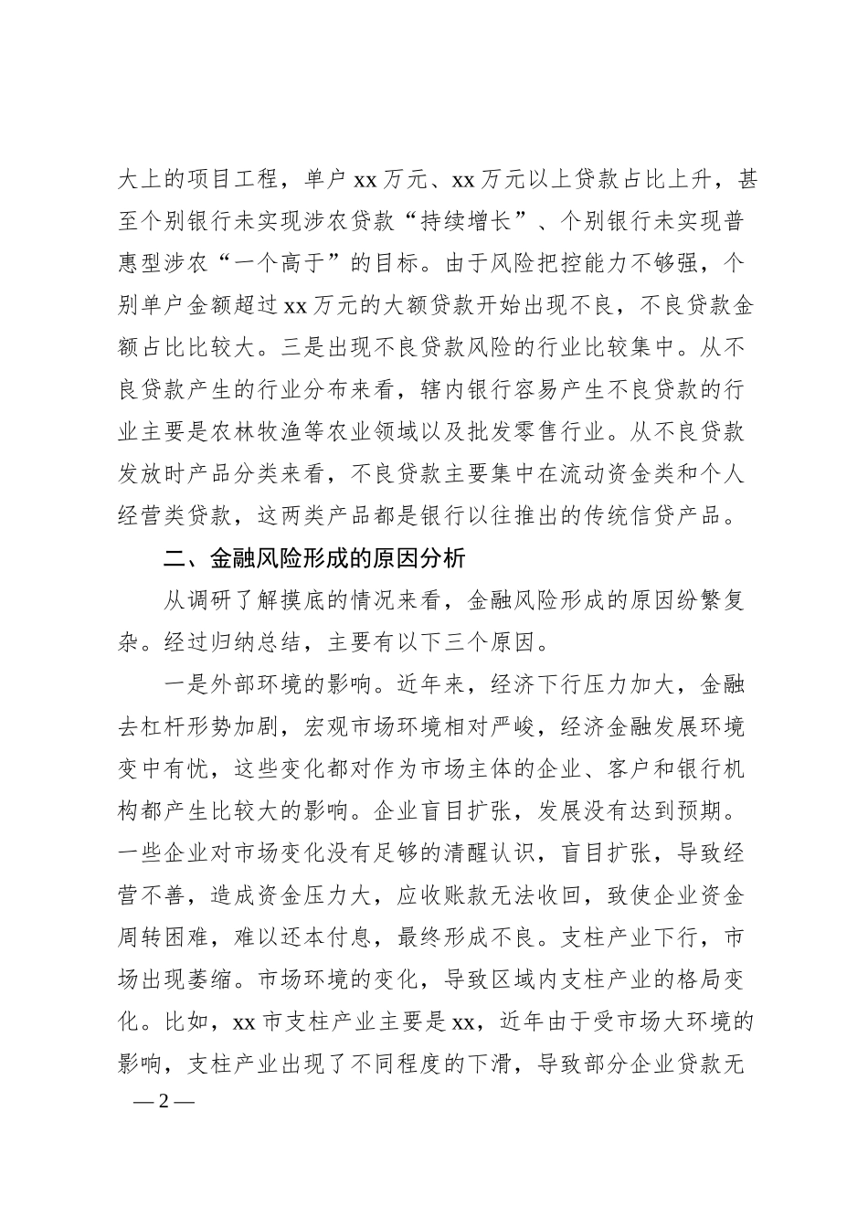 Xx县防范化解风险、全力维护金融安全情况报告.docx_第2页