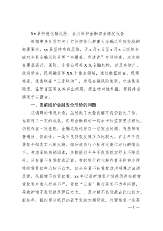 Xx县防范化解风险、全力维护金融安全情况报告.docx