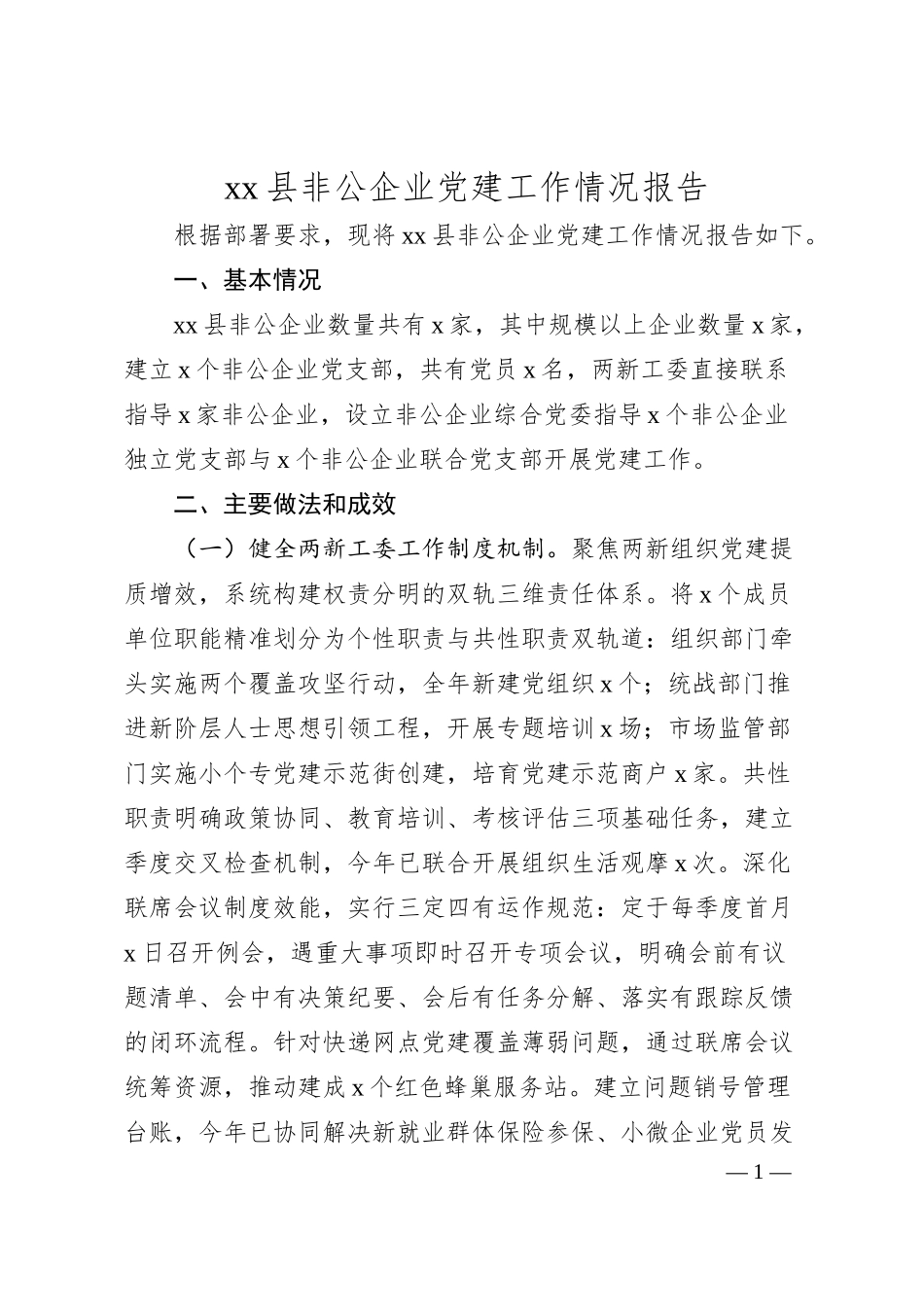 xx县非公企业党建工作情况报告.docx_第1页