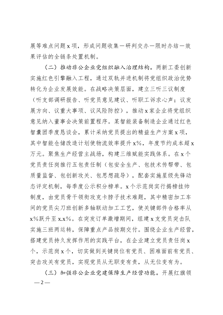 xx县非公企业党建工作情况报告.docx_第2页