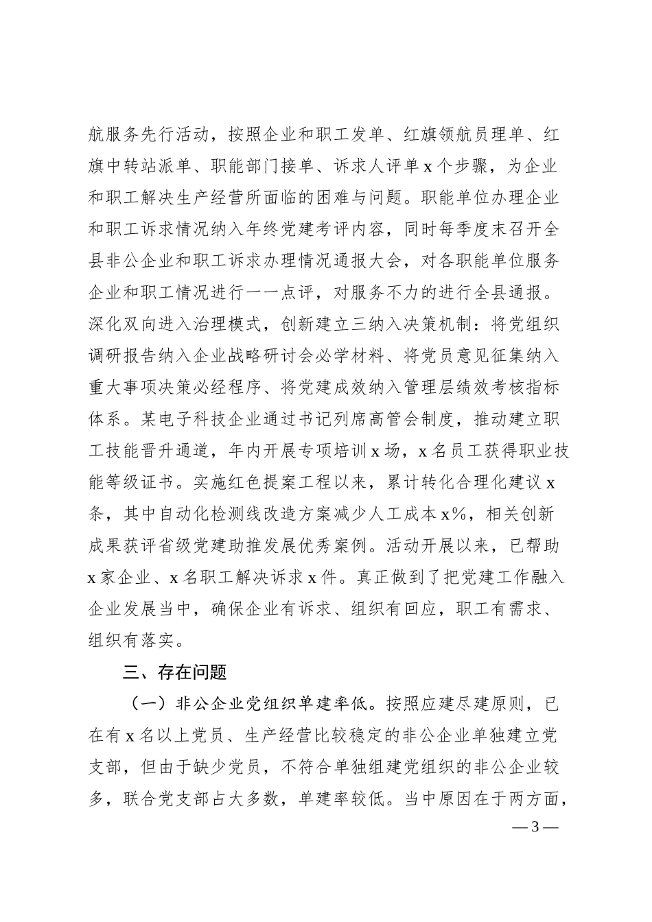 xx县非公企业党建工作情况报告.docx_第3页