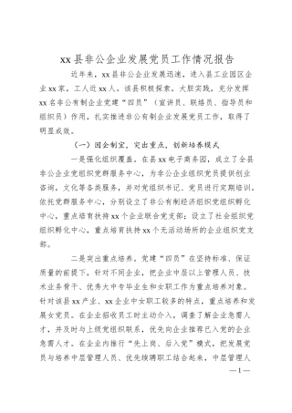 xx县非公企业发展党员工作情况报告.docx