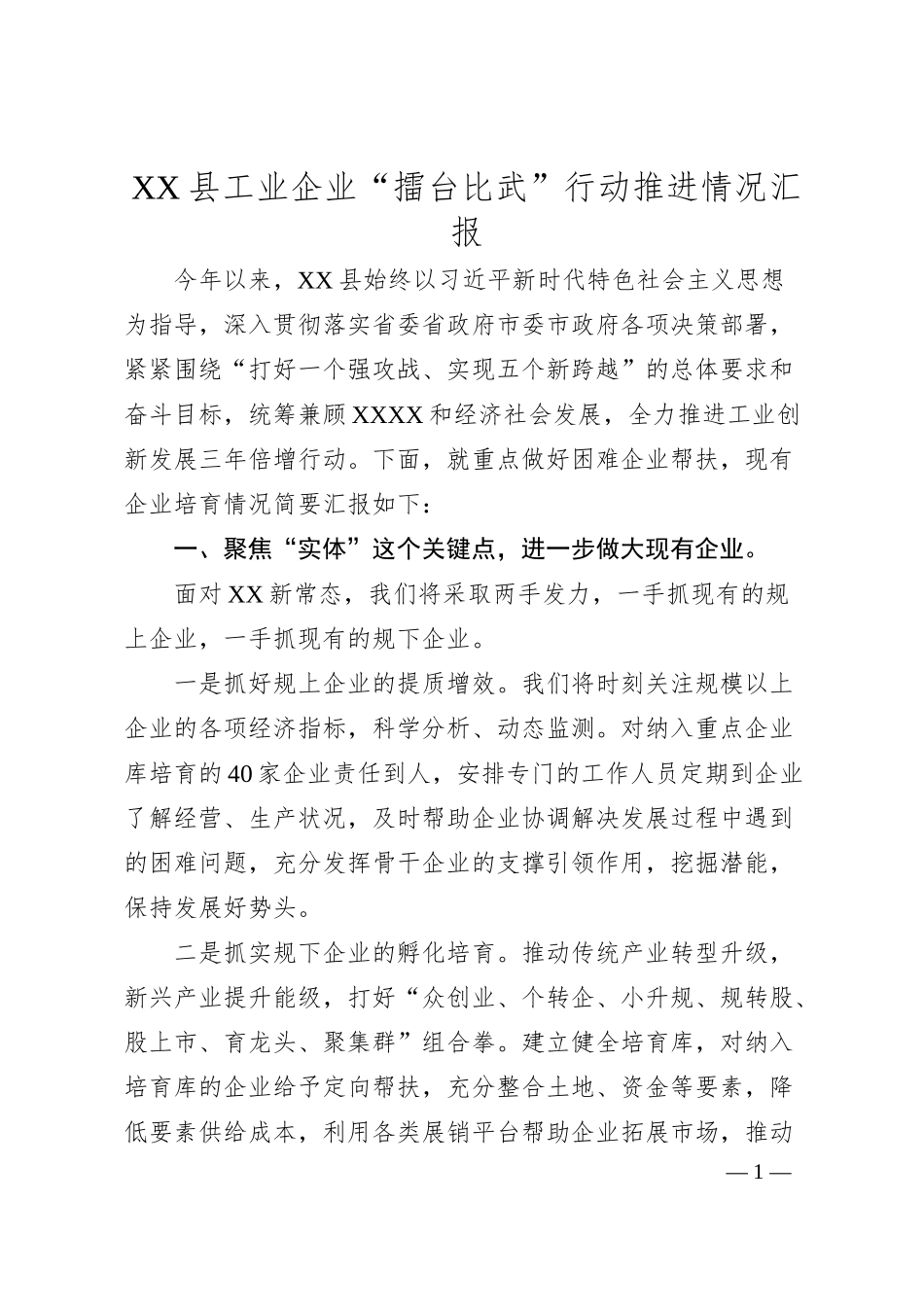 XX县工业企业“擂台比武”行动推进情况汇报.docx_第1页