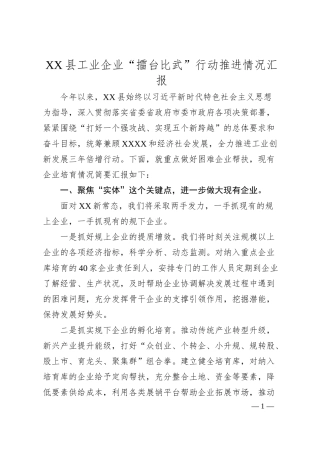 XX县工业企业“擂台比武”行动推进情况汇报.docx